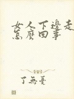 女人下边走路疼怎么回事