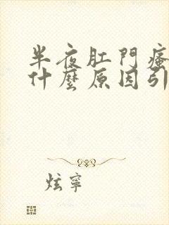 半夜肛门瘙痒是什么原因引起的,怎么治疗