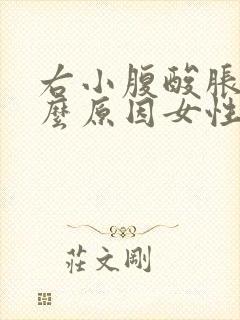 右小腹酸胀是什么原因女性