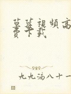 草莓视频高清免费下载