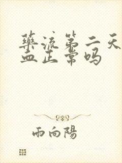 药流第二天不出血正常吗