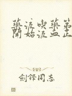 药流吃药第二天开始流血正常吗