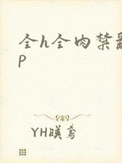 全h全肉禁乱np