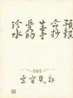 珍爱生命预防溺水的手抄报可打印