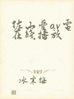 佐山爱av电影在线播放