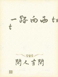 一路向西 txt