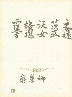 霍格沃茨之遗宿舍选女巫还是巫师