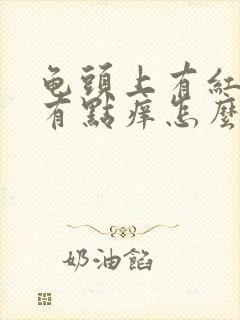 龟头上有红疙瘩有点痒怎么回事