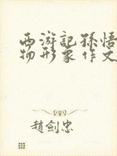 西游记孙悟空人物形象作文