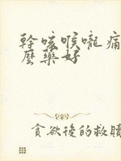 干咳喉咙痛吃什么药好