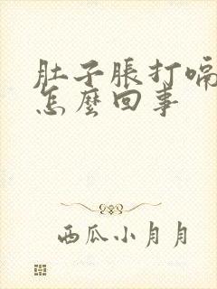 肚子胀打嗝想吐怎么回事封面