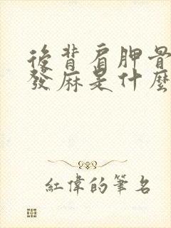 后背肩胛骨疼痛发麻是什么原因封面