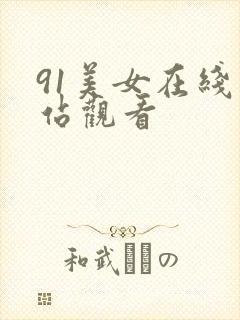 91美女在线网站观看