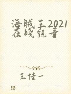 海贼王2021在线观看