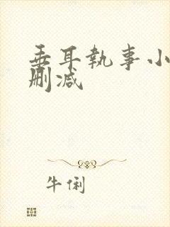 垂耳执事小说未删减