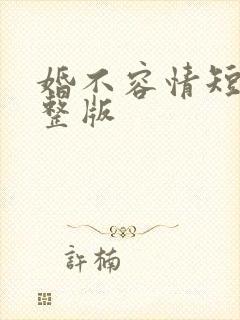 婚不容情短剧完整版