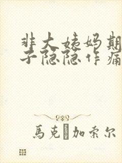 非大姨妈期间肚子隐隐作痛