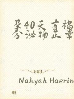 孕40天有褐色分泌物正常吗