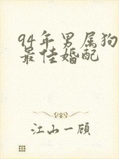 94年男属狗的最佳婚配