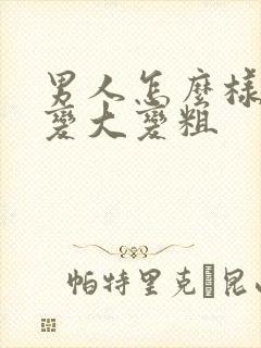 男人怎么样才能变大变粗封面