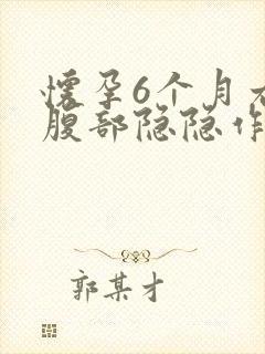 怀孕6个月右侧腹部隐隐作痛封面