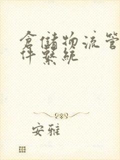 仓储物流管理软件系统