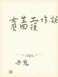 女生工作说累怎么回复