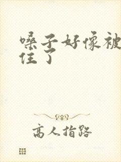 嗓子好像被痰糊住了