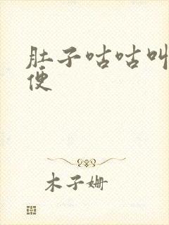 肚子咕咕叫拉水便