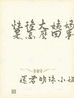 性后大姨妈推迟是怎么回事