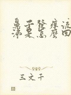 鼻子发痒流清鼻涕是怎么回事封面