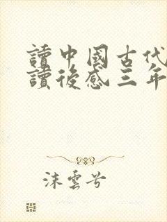 读中国古代寓言读后感三年级