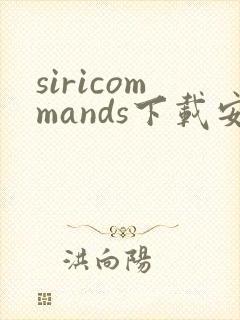 siricommands下载安卓