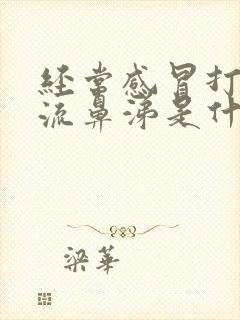 经常感冒打喷嚏流鼻涕是什么原因