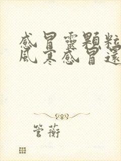 感冒灵颗粒治疗风寒感冒还是风热感冒