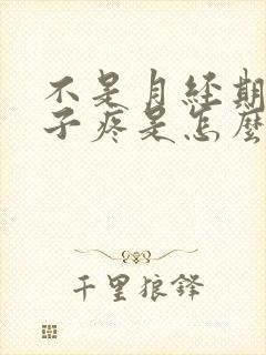 不是月经期小肚子疼是怎么回事