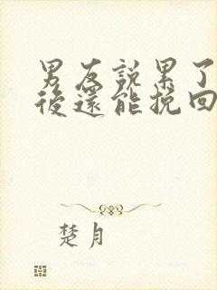 男友说累了分手后还能挽回吗?