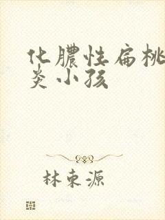 化脓性扁桃体发炎小孩