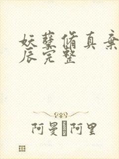 妖孽修真弃少叶辰完整封面