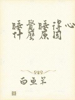 睡觉睡得心慌是什么原因