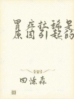 胃疼拉稀是什么原因引起的