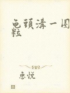 龟头沟一圈小肉粒