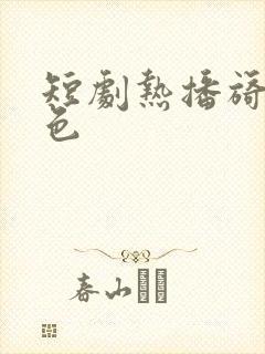 短剧热播旖旎婚色封面