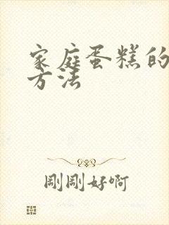 家庭蛋糕的制作方法封面