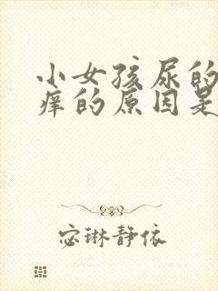 小女孩尿的地方痒的原因是什么情况