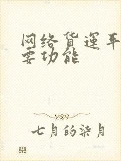 网络货运平台主要功能