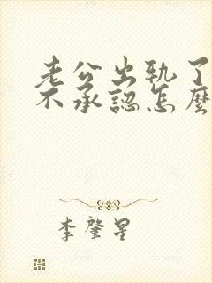 老公出轨了还死不承认怎么办封面