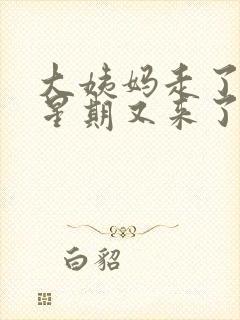 大姨妈走了一个星期又来了怎么办