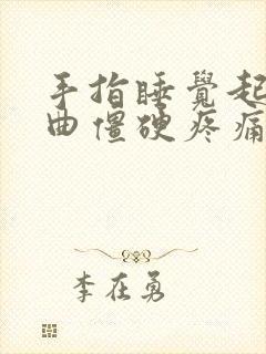 手指睡觉起来弯曲僵硬疼痛