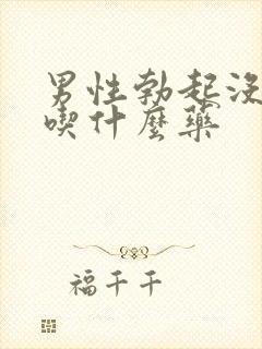 男性勃起没硬度吃什么药